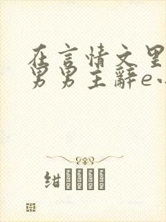 在言情文里撩直男男主辞e小说