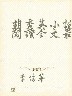 胡秀英小说免费阅读全文最新章节封面