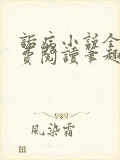 诟病小说全文免费阅读笔趣阁