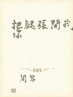 把腿张开我要舔你