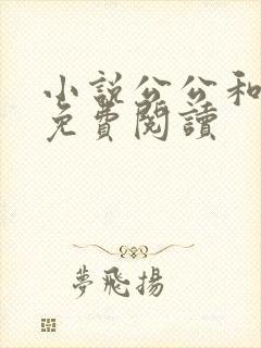 小说公公和采薇免费阅读