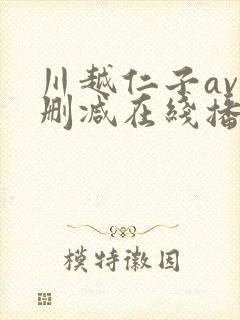 川越仁子av无删减在线播放