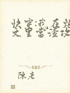 快穿:我在炮灰文里当渣攻