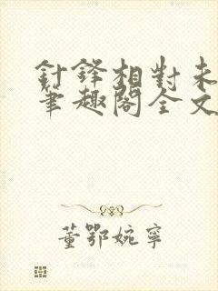 针锋相对未删减笔趣阁全文阅读