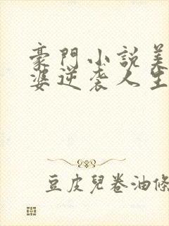 豪门小说美艳婆婆逆袭人生