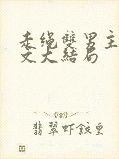 走绳双男主训诫文大结局封面