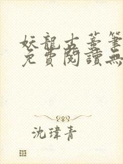 妖龙古蒂笔趣阁免费阅读无弹窗