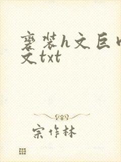 变装h文巨肉辣文txt