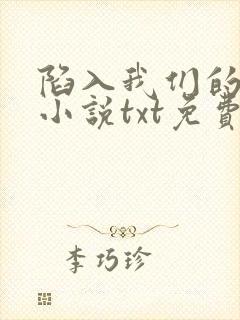 陷入我们的热恋小说txt免费下载封面