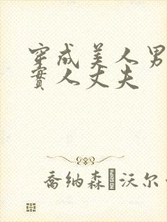 穿成美人男妻老实人丈夫