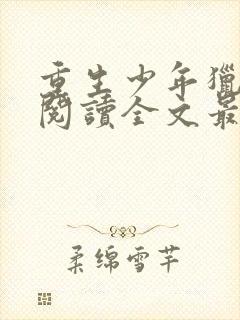 重生少年猎美录阅读全文最新章节