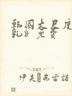 韩国大尺度《吸乳》免费封面