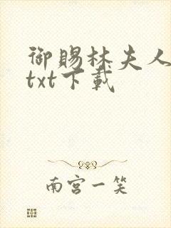 御赐林夫人全文txt下载封面