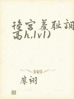 后宫羞耻调教(高h,1v1)