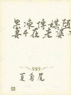 果冻传媒堕落人妻4在老婆不知道