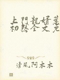 上门龙婿叶辰萧初然全文免费阅读笔趣阁封面