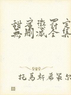 甜蜜惩罚完整版无删减全集