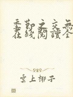 季节之交无删减在线阅读全文封面