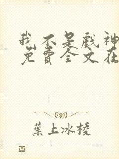 我不是戏神小说免费全文在线