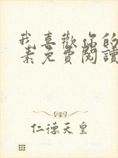 我喜欢你的信息素免费阅读全文小说