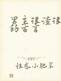 男主很渣很滥情的古言