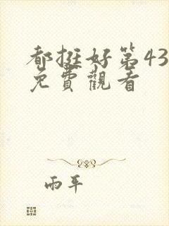 都挺好第43集免费观看