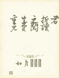 重生之折君全文免费阅读