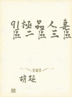 91极品人妻一区二区三区蜜桃