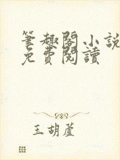 笔趣阁小说在线免费阅读封面