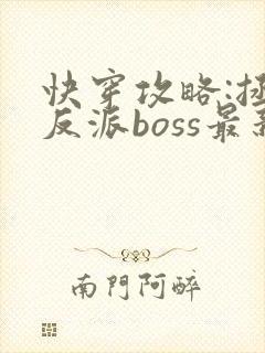 快穿攻略:拯救反派boss最新章节