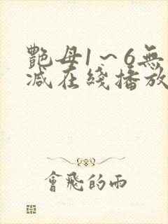 艳母1～6无删减在线播放免费