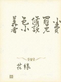 美色修罗小说原著小说免费阅读