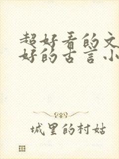 超好看的文笔超好的古言小说