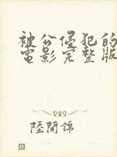 被公侵犯的人妻电影完整版封面