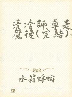 清冷师尊走火入魔后(完结)最新章节封面