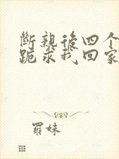 断亲后四个姐姐跪求我回家34