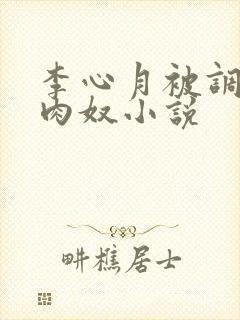 李心月被调教成肉奴小说
