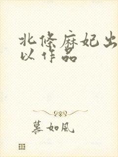 北条麻妃出道所以作品