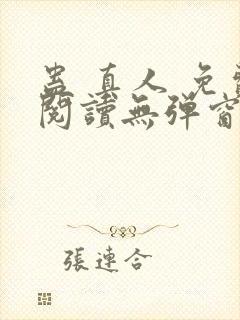 蛊 真人 免费阅读无弹窗