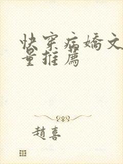 快穿病娇文高质量推荐