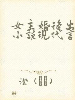 女主婚后出轨的小说现代言情