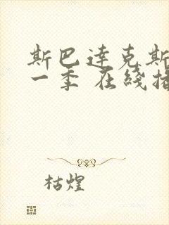 斯巴达克斯 第一季 在线播放