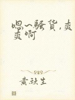 嗯~骚货,爽不爽啊封面