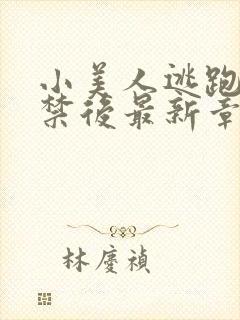 小美人逃跑被囚禁后最新章节更新