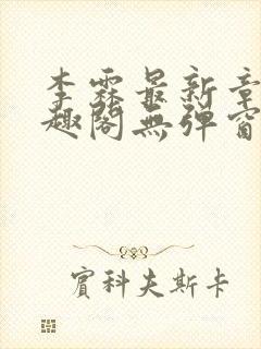 李霖最新章节笔趣阁无弹窗封面