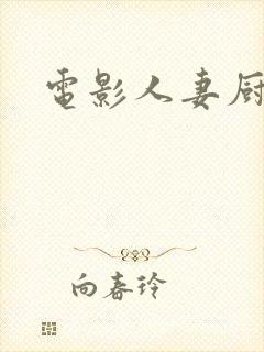 电影人妻厨房封面