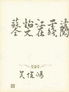 苏怡江子清小说全文在线阅读