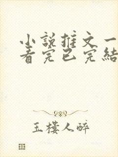 小说推文一口气看完已完结