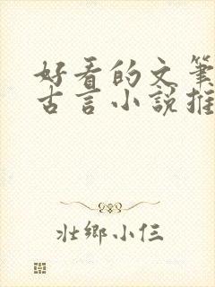 好看的文笔好的古言小说推荐