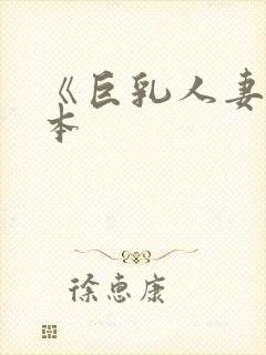 《巨乳人妻》日本